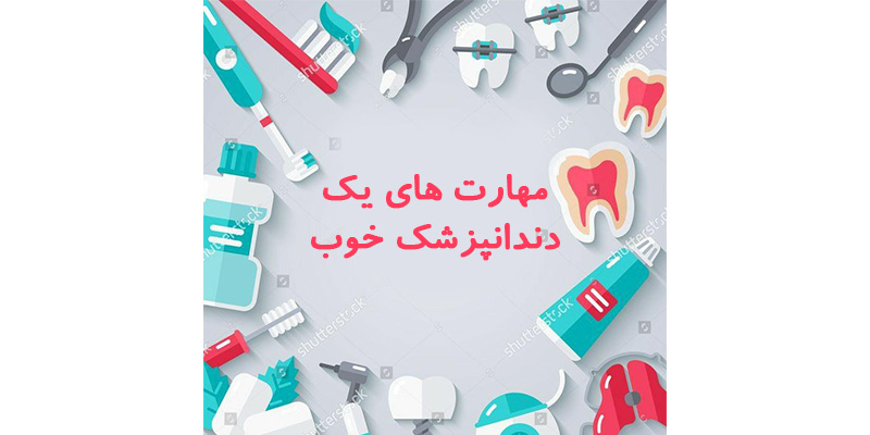 بهترین دندانپزشک علی آباد